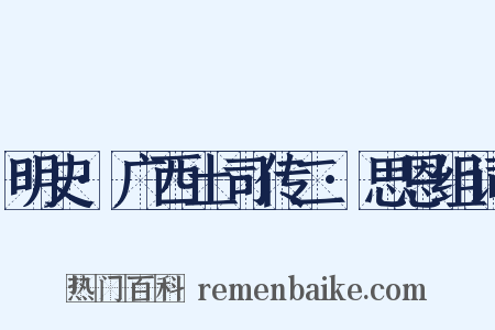 明史·广西土司传二·思恩组词是什么意思的图片